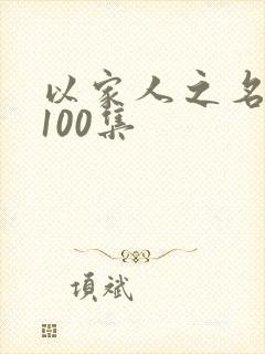 以家人之名短剧100集封面