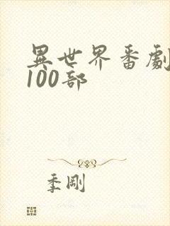 异世界番剧推荐100部