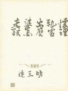 老婆出轨怀孕了该怎么处理才是最好的