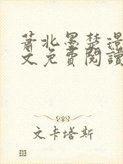 萧北墨楚璟烟全文免费阅读封面