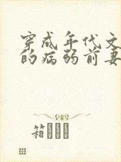 穿成年代文大佬的病弱前妻(七零 高h)