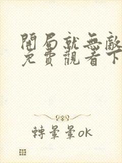 开局就无敌漫画免费观看下拉式6漫画下拉