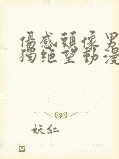 伤感头像男生孤独绝望动漫