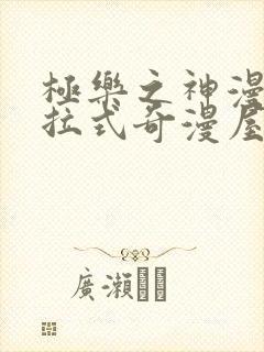 极乐之神漫画下拉式奇漫屋画免费