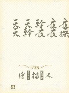 天天干夜夜操天天干夜夜操封面