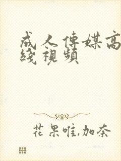 成人传媒高清在线视频