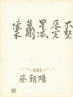 亿万星辰不及你未删减完整版