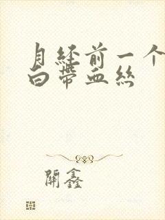 月经前一个星期白带血丝