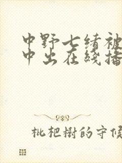 中野七绪被黑人中出在线播放