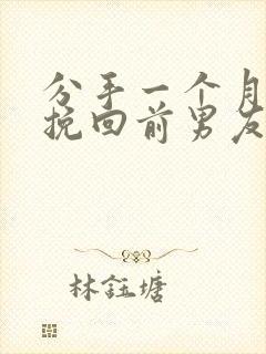 分手一个月怎么挽回前男友