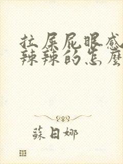 拉屎屁眼感觉火辣辣的怎么回事封面