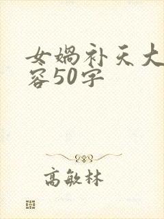 女娲补天大概内容50字
