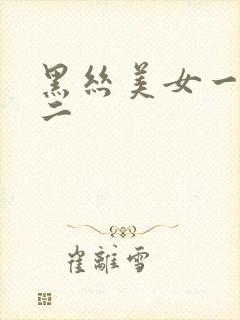 黑丝美女一区一二