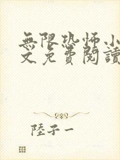 无限恐怖小说全文免费阅读