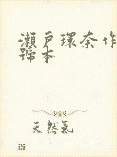 濑户环奈作品番号本