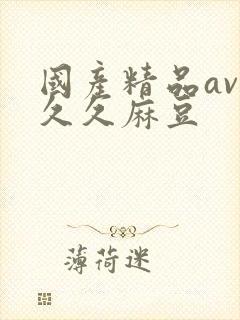 国产精品av久久久麻豆封面