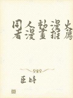 同人动漫火影忍者漫画推荐封面