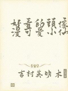 好看的头像女动漫可爱小仙女