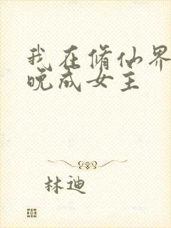 我在修仙界大器晚成女主