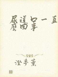 尿道口一直痒怎么回事