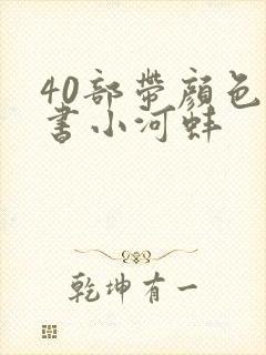 40部带颜色的书小河蚌