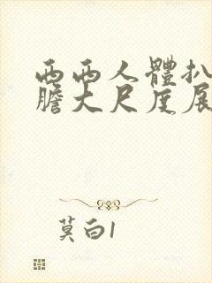 西西人体扒开大胆大尺度展露美女