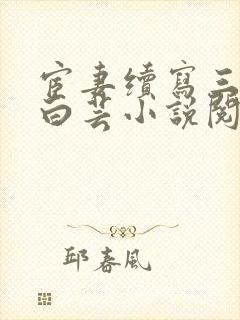 宦妻续写三部曲白芸小说阅读免费