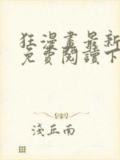 狂漫画最新章节免费阅读下拉式六漫画