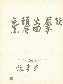 龟头出尿发红是怎么回事