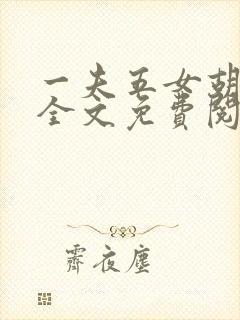 一夫五女胡本兴全文免费阅读