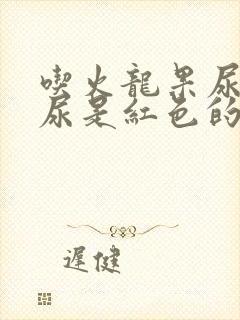 吃火龙果尿出的尿是红色的正常吗