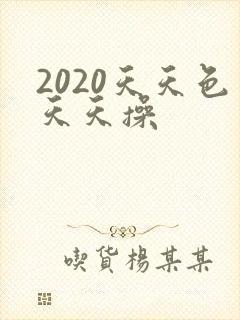 2020天天色天天操