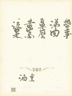 流黄鼻涕带血丝是怎么回事