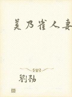 美乃雀人妻欲求封面