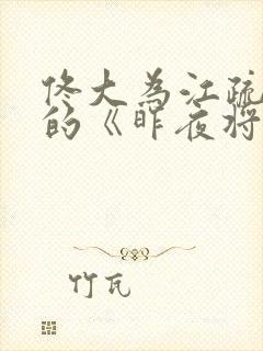 佟大为江疏影演的《昨夜将至》免费