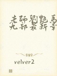 老师刘艳马军第九部最新章节