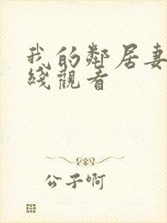 我的邻居妻子在线观看