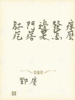 肛门边发痒起小疙瘩是怎么回事