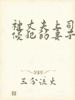 被丈夫上司每天侵犯的妻子中字在线观看封面