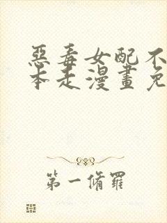 恶毒女配不按剧本走漫画免费下拉式