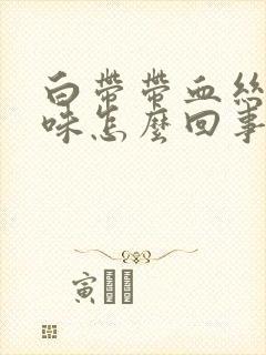 白带带血丝有腥味怎么回事