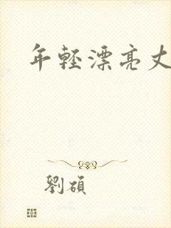 年轻漂亮丈母娘