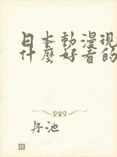 日本动漫现在有什么好看的动漫