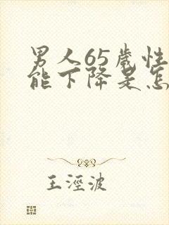 男人65岁性功能下降是怎么回事