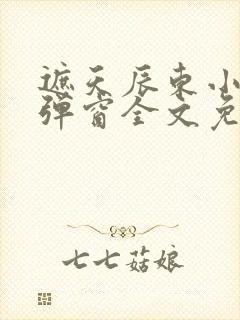 遮天辰东小说无弹窗全文免费阅读