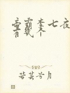 帝霸李七夜老婆有几个封面