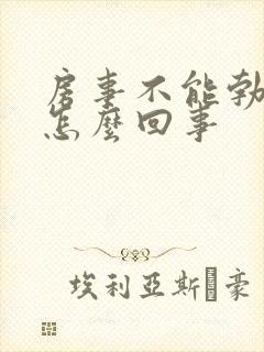 房事不能勃起是怎么回事