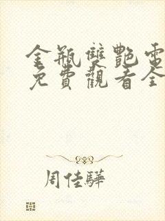 金瓶双艳电视剧免费观看全集高清