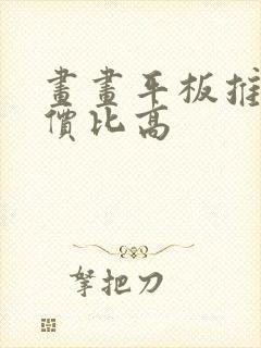 画画平板推荐性价比高