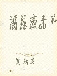 灌篮高手第二部国语版60